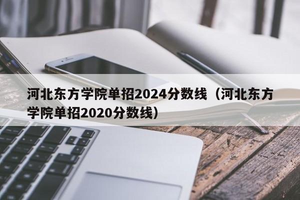 南开大学2820年录取分数线_南开录取分数线是多少_2024年南开大学研究生录取分数线（所有专业分数线一览表公布）